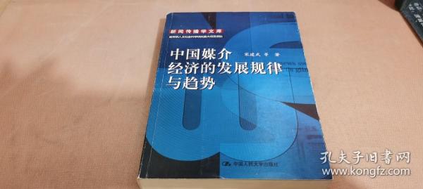 中国媒介经济的发展规律与趋势：新闻传播学文库