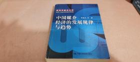 中国媒介经济的发展规律与趋势：新闻传播学文库