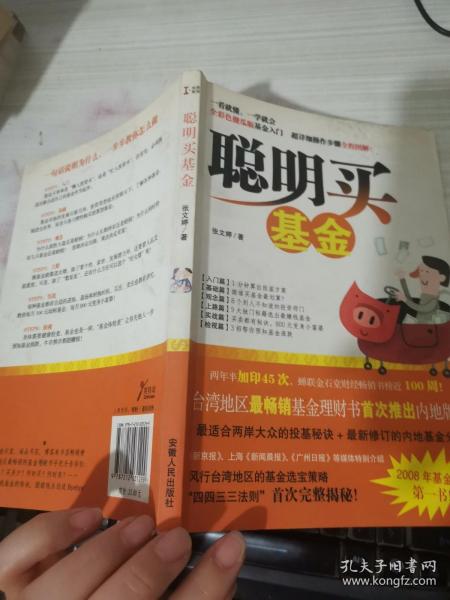 聪明买基金：全彩色傻瓜版基金入门，超详细操作步骤全程图解！