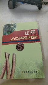 山药无公害标准化栽培