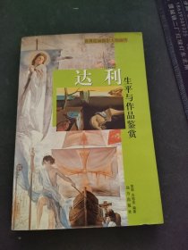 达利生平与作品鉴赏