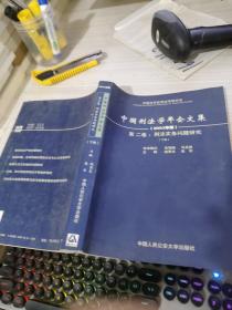 中国刑法学年会文集.2003年度.第二卷.刑法实务问题研究