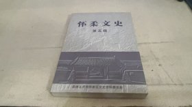 怀柔文史第五辑