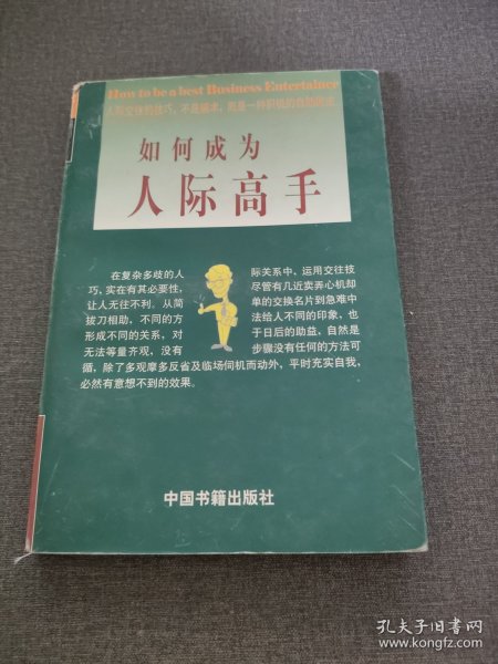 如何成为人际高手