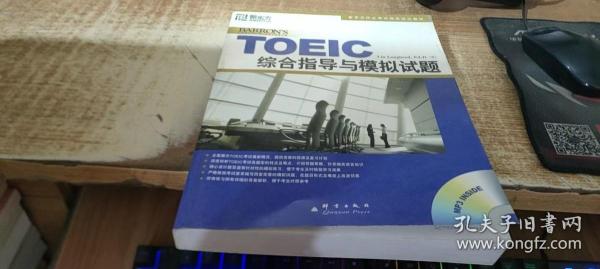 新东方·新托福考试培训教材：TOEIC综合指导与模拟试题