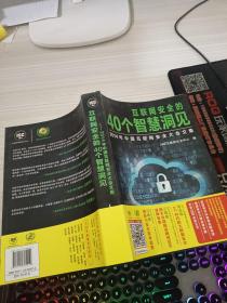 互联网安全的40个智慧洞见：2014年中国互联网安全大会文集