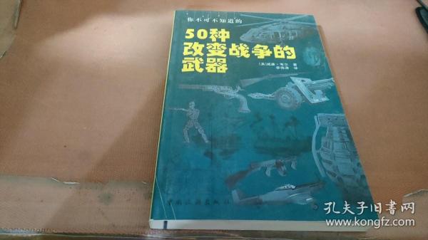 你不可不知道的50种改变战争的武器