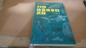 你不可不知道的50种改变战争的武器