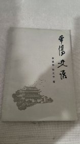 平陽(yáng)史話(huà)