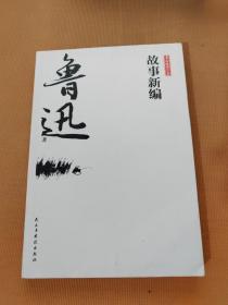 鲁迅经典文集全10册人民文学经典读本散文集杂文精选当代文学鲁文学经典小说