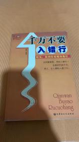 千万不要入错行——职场：找到你要爬的桅杆