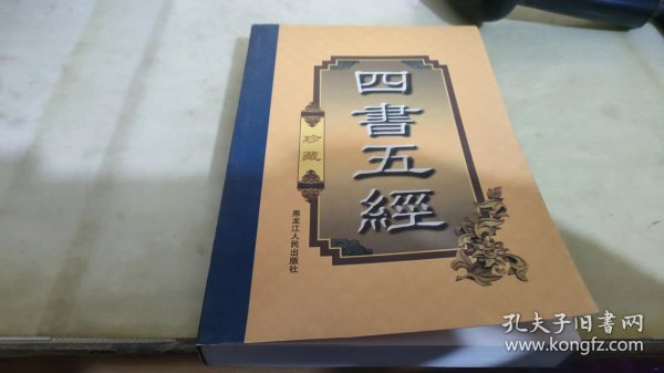 四书五经（豪华精装本·全四卷）