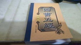 四书五经（豪华精装本·全四卷）