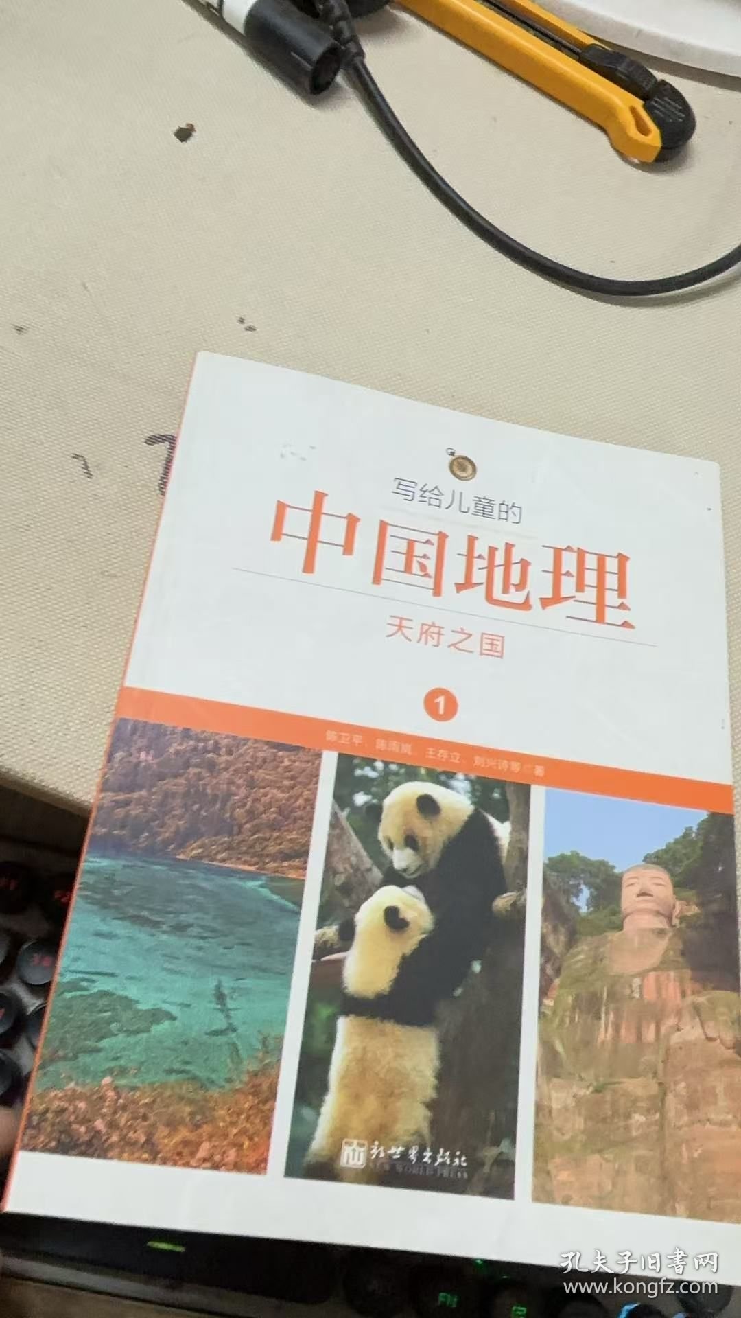 写给儿童的中国地理1：天府之国