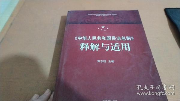 中华人民共和国民法总则 释解与适用