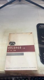 世界上古中古史下册