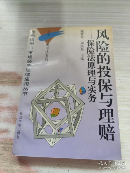 风险的投保与理赔:保险法原理与实务