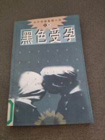 黑色受孕