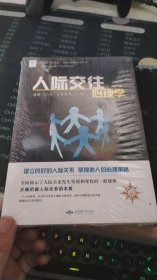 人际交往心理学