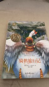 骑鹅旅行记 国际大奖儿童文学 (美绘典藏版)