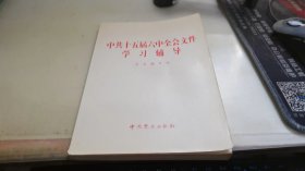 中共十五届六中全会文件学习辅导