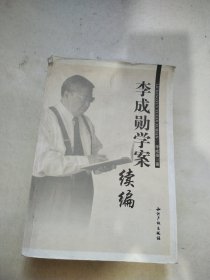 李成勋学案续编