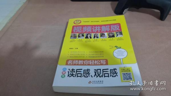 小学生读后感观后感视频讲解版小学3-6年级作文书扫码名师视频授课讲解小学作文写作技巧解决写作难题名师教你写作文