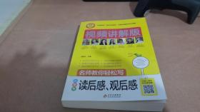 小学生读后感观后感视频讲解版小学3-6年级作文书扫码名师视频授课讲解小学作文写作技巧解决写作难题名师教你写作文