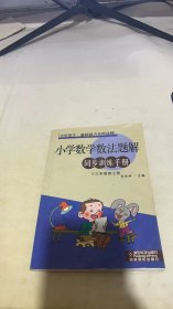 小学数学数法题解同步训练手册