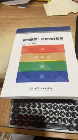 精准医学：药物治疗纲要