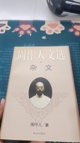 周作人文选.杂文