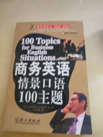 商务英语情景口语100主题