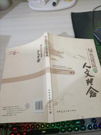 绿色建筑的人文理念