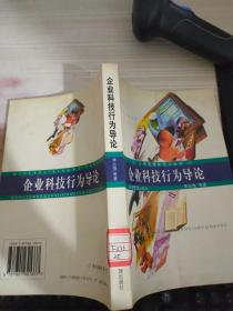 企業(yè)科技行為導(dǎo)論