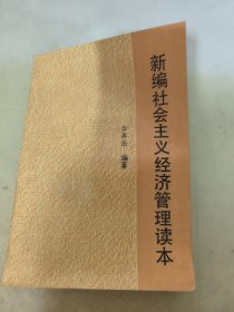 新编社会主义经济管理读本