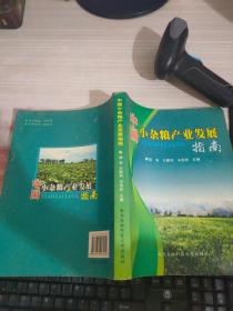 中國小雜糧產(chǎn)業(yè)發(fā)展指南