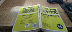 2012中考满分作文：阅卷老师最喜欢的150篇（真卷）