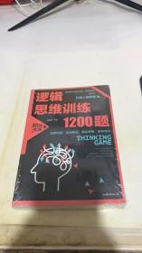 逻辑思维训练1200题（平装）儿童智力开发 左右脑全脑思维益智游戏大全数学全脑思维训练开发 逻辑思维游戏中的科学书籍 学生成人益智 学思维高中全脑智力潜能开发训练书 提高思维能力推理书籍