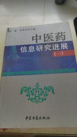 中医药信息研究进展.一