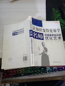 让知识变的更易学：名师改造难学知识的优化艺术