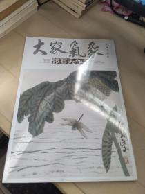 大家气象：黄詠贤作品