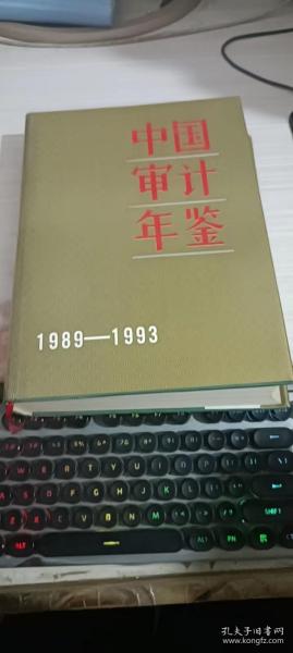 中国审计年鉴（1989-1993）