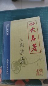 四大名著 三国演义