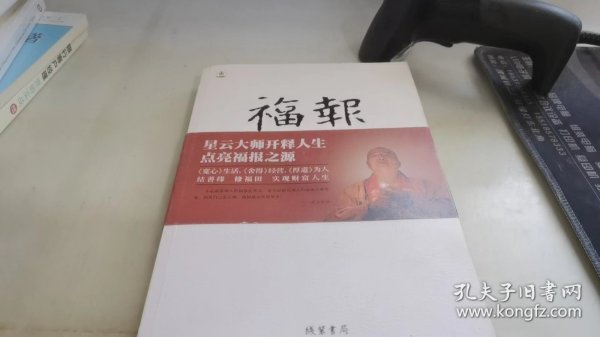 福报：星云大师的人生财富课