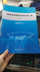 兽用生物制品质量标准汇编.2011