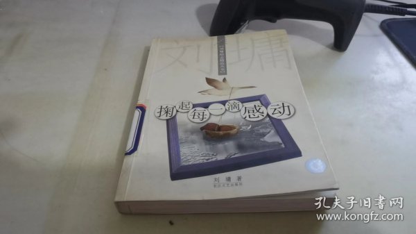 掬起每一滴感动：【刘墉励志精品丛书】