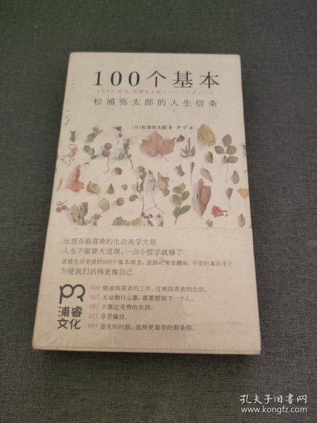 100个基本：松浦弥太郎的人生信条