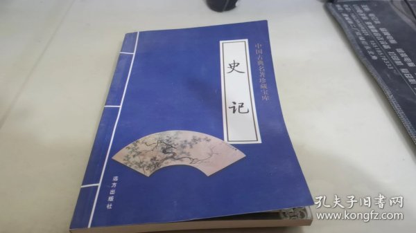 中国古典名著珍藏宝库（1、2）：史记（上下）