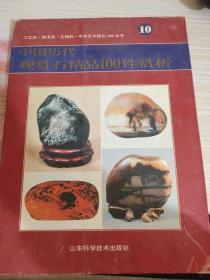 中国历代观赏石精品100件赏析