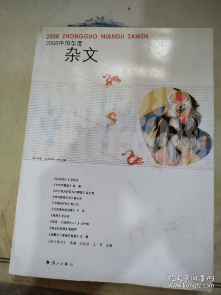 2008中国年度杂文
